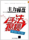 主力操盘手法揭秘（股票书籍）