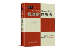 聪明的投资者（股票书籍）