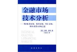 金融市场技术分析（股票书籍）