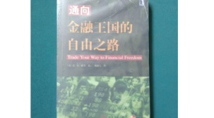 通向金融王国的自由之路（股票书籍）