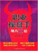 职业操盘手骑马13招（股票书籍）