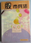 股市兵法（股票书籍）
