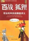 百战狐狸（股票书籍）