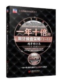 一年十倍的期货操盘策略（1~3）（股票书籍）