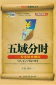 五域分时：股市涨跌揭秘（股票书籍）
