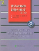 资本市场的混沌与秩序（股票书籍）