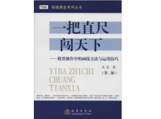 一把直尺闯天下（股票书籍）