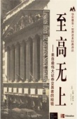 至高无上：来自最伟大证券交易者的经验（股票书籍）