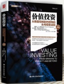 价值投资：从格雷厄姆到巴菲特（股票书籍）