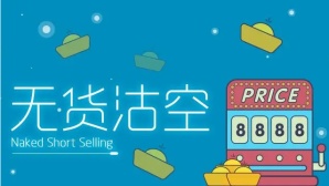 无货沽空
