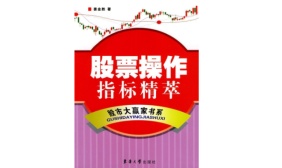 股票操作指标精萃(股票书籍)