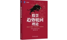股票趋势轮回理论(股票书籍)