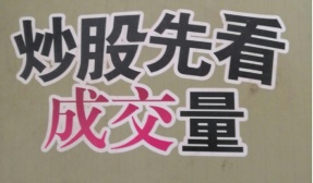 炒股先看成交量(股票书籍)