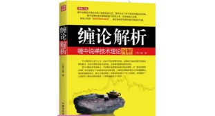 缠论解析：缠中说禅技术理论图解(股票书籍)