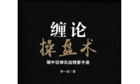 缠论操盘术：缠中说禅实战精要手册(股票书籍)