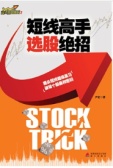 短线高手选股绝招(股票书籍)