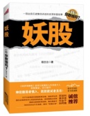 妖股(股票书籍)