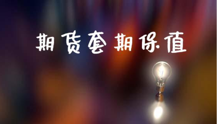 期货套期保值什么意思?