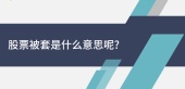 股票被深套是什么意思?
