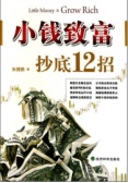 小钱致富：抄底12招(股票书籍)