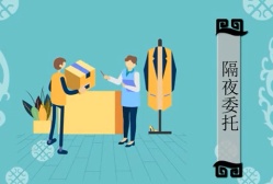 隔日委托