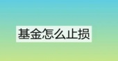 支付宝基金怎么设置止盈止损?