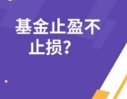 买基金该怎么止盈止损?