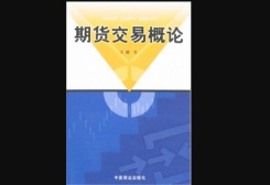 期货交易概论(期货书籍)