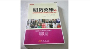 期货英雄2(期货书籍)