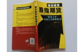 暗算股指期货(期货书籍)