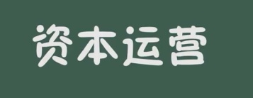 资本运营