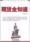 期货全知道(期货书籍)