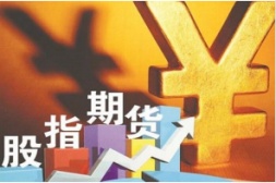 股指期货手续费