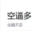 空逼多