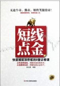 短线点金——快速捕捉涨停板的8堂必修课(股票书籍)
