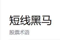 短线黑马
