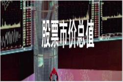 股票市价总值