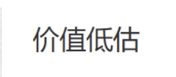 价值低估