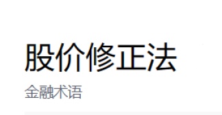 股价修正法