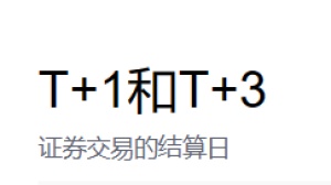 T+1和T+3