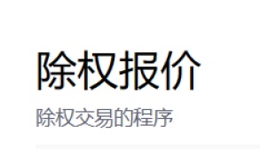 除权报价