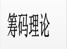 筹码理论