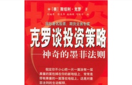 克罗谈投资策略(股票书籍)