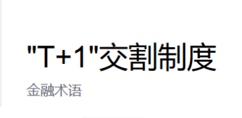 “T+1”交割制度