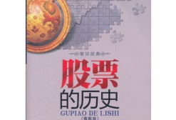 股票的历史(股票书籍)