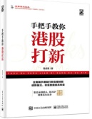 手把手教你港股打新（股票书籍）