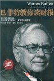 巴菲特教你读财报（股票书籍）