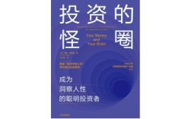 投资的怪圈：成为洞察人性的聪明投资者（股票书籍）
