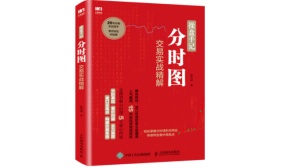 操盘手记：分时图交易实战精解（股票书籍）