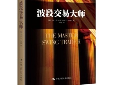 波段交易大师（股票书籍）